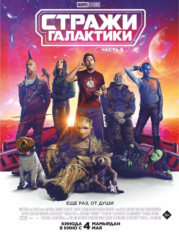 Стражи Галактики. Часть 3 - постер